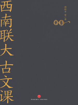 cover image of 西南联大古文课